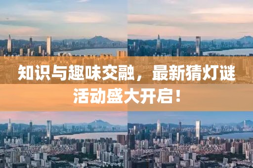 知识与趣味交融，最新猜灯谜活动盛大开启！