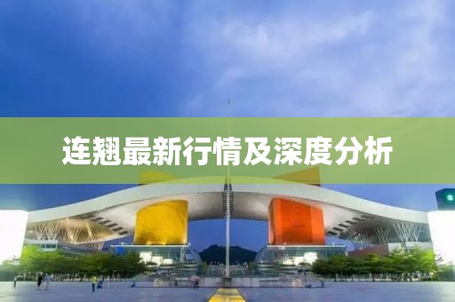 连翘最新行情及深度分析