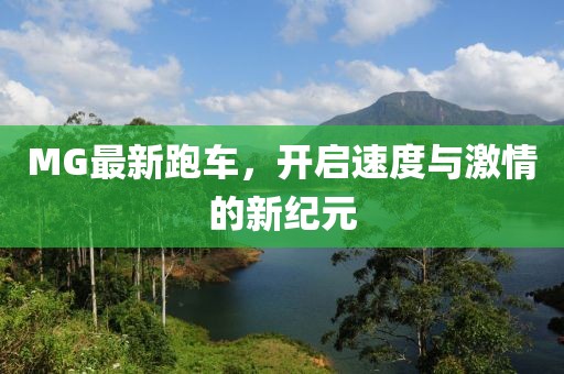 MG最新跑车，开启速度与激情的新纪元