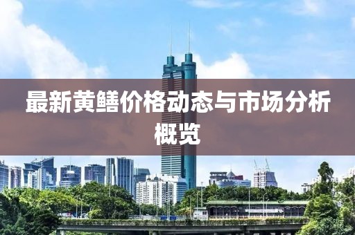 最新黄鳝价格动态与市场分析概览