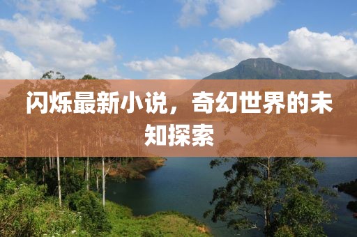 闪烁最新小说，奇幻世界的未知探索