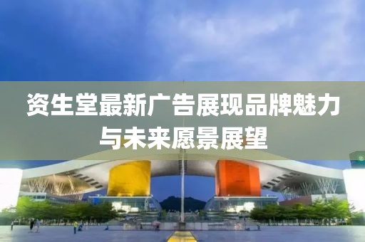 资生堂最新广告展现品牌魅力与未来愿景展望