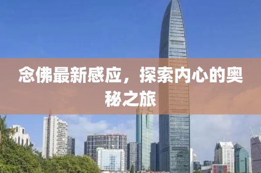 念佛最新感应，探索内心的奥秘之旅