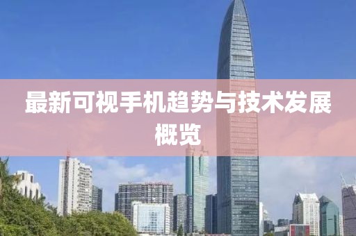 最新可视手机趋势与技术发展概览