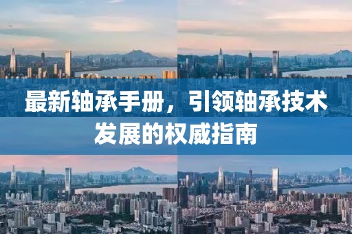 最新轴承手册，引领轴承技术发展的权威指南