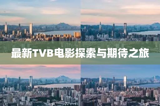 最新TVB电影探索与期待之旅