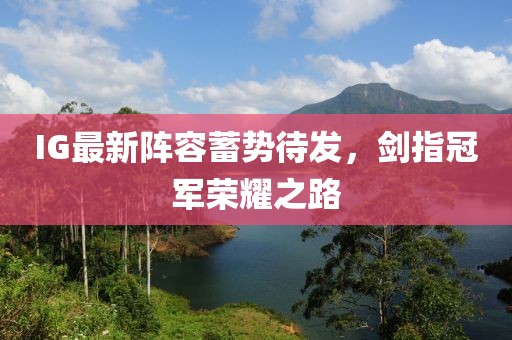 IG最新阵容蓄势待发，剑指冠军荣耀之路