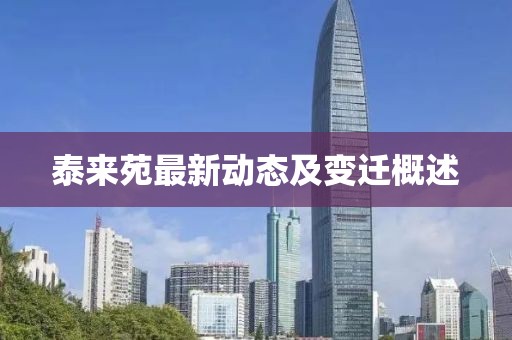泰来苑最新动态及变迁概述