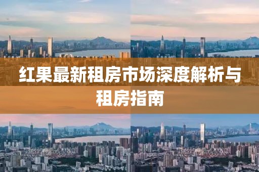 红果最新租房市场深度解析与租房指南