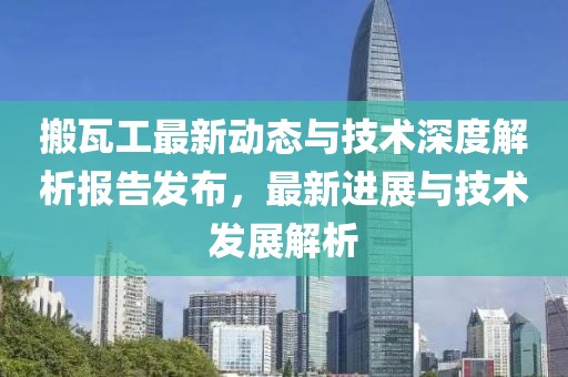 搬瓦工最新动态与技术深度解析报告发布，最新进展与技术发展解析