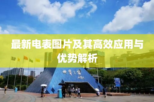 最新电表图片及其高效应用与优势解析