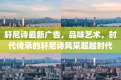 轩尼诗最新广告，品味艺术，时代传承的轩尼诗风采超越时代