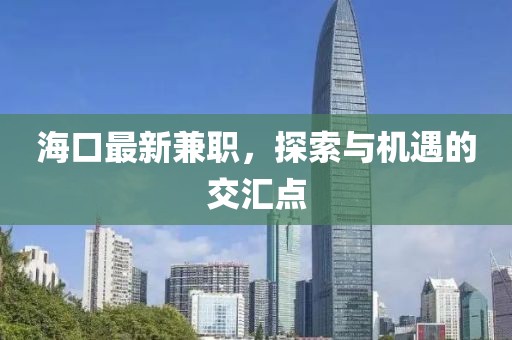 海口最新兼职，探索与机遇的交汇点