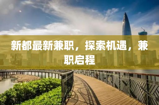 新都最新兼职，探索机遇，兼职启程