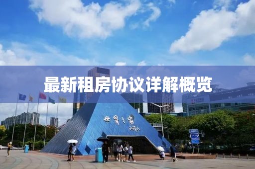 最新租房协议详解概览