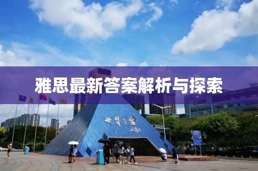 雅思最新答案解析与探索