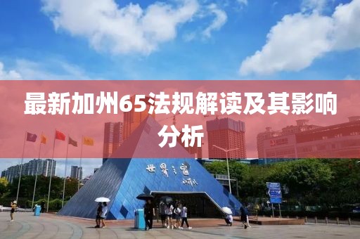 最新加州65法规解读及其影响分析