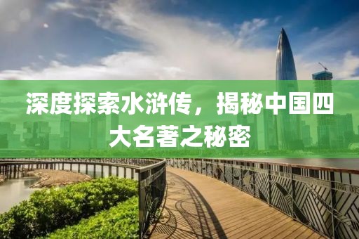 深度探索水浒传，揭秘中国四大名著之秘密