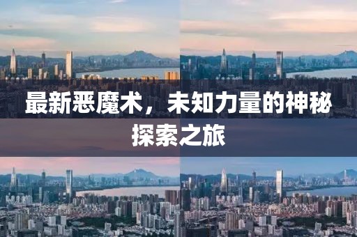 最新恶魔术，未知力量的神秘探索之旅