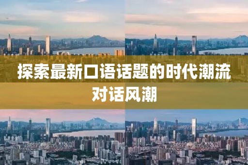 探索最新口语话题的时代潮流对话风潮