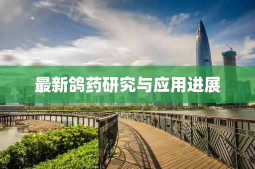 最新鸽药研究与应用进展