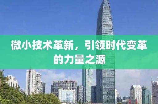微小技术革新，引领时代变革的力量之源