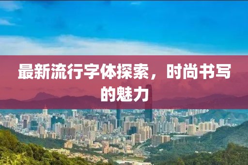 最新流行字体探索，时尚书写的魅力