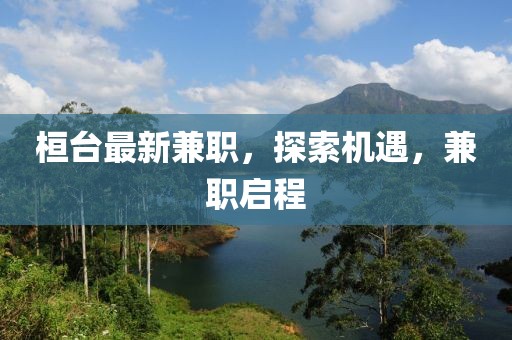 桓台最新兼职，探索机遇，兼职启程
