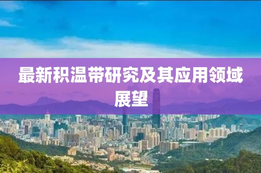 最新积温带研究及其应用领域展望