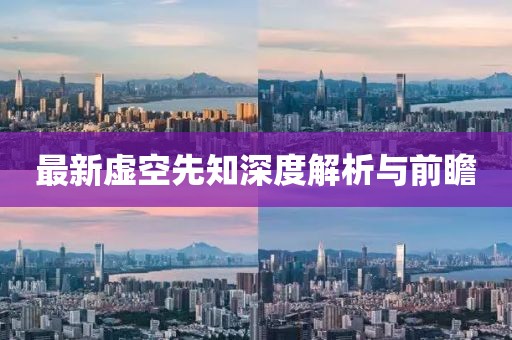 最新虚空先知深度解析与前瞻