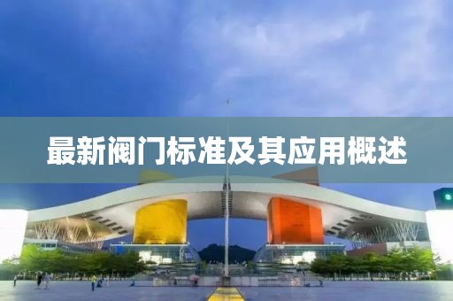 最新阀门标准及其应用概述