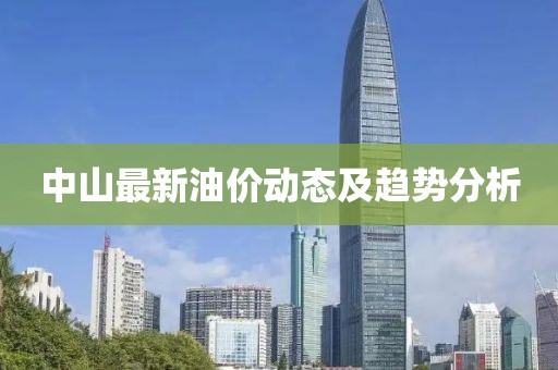 中山最新油价动态及趋势分析