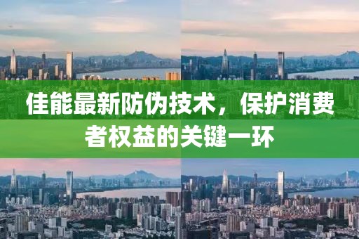佳能最新防伪技术，保护消费者权益的关键一环