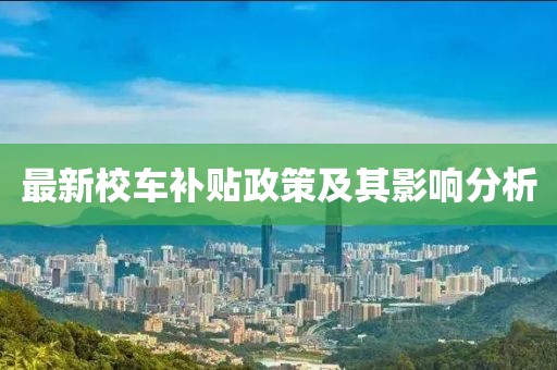 最新校车补贴政策及其影响分析