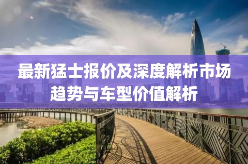 最新猛士报价及深度解析市场趋势与车型价值解析