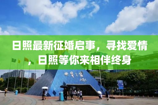 日照最新征婚启事，寻找爱情，日照等你来相伴终身