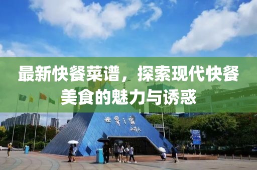 最新快餐菜谱，探索现代快餐美食的魅力与诱惑