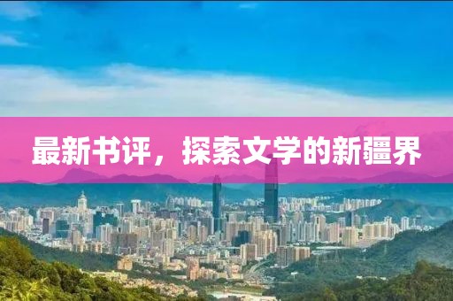 最新书评，探索文学的新疆界