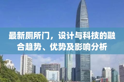 最新厕所门，设计与科技的融合趋势、优势及影响分析