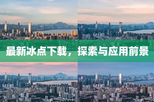 最新冰点下载，探索与应用前景