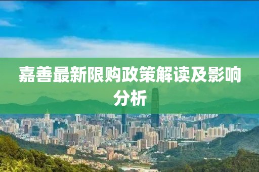 嘉善最新限购政策解读及影响分析