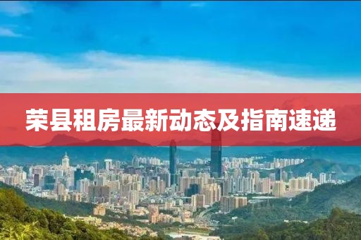 荣县租房最新动态及指南速递