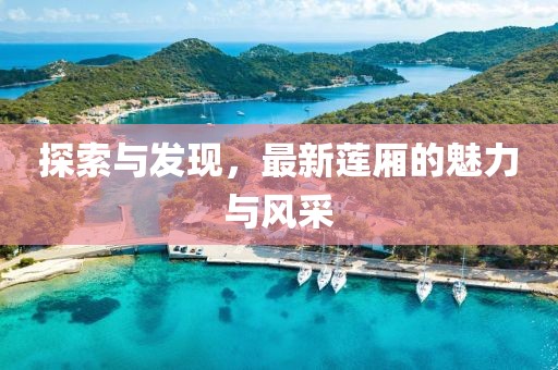 探索与发现，最新莲厢的魅力与风采
