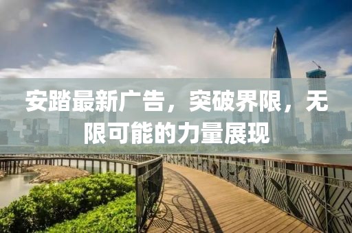 安踏最新广告，突破界限，无限可能的力量展现