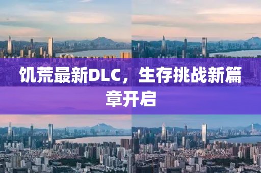 饥荒最新DLC，生存挑战新篇章开启