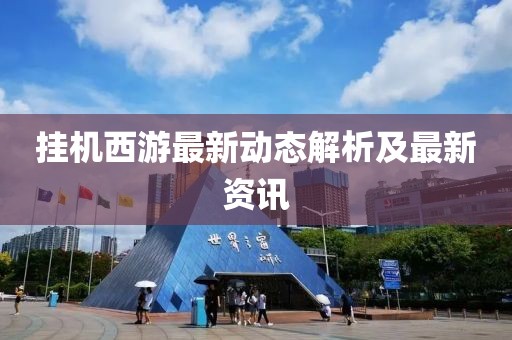 挂机西游最新动态解析及最新资讯