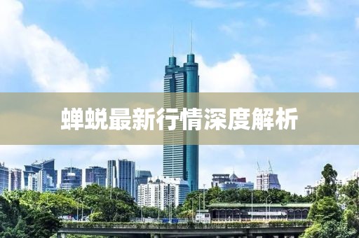 蝉蜕最新行情深度解析