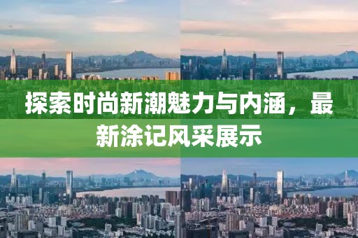 探索时尚新潮魅力与内涵，最新涂记风采展示