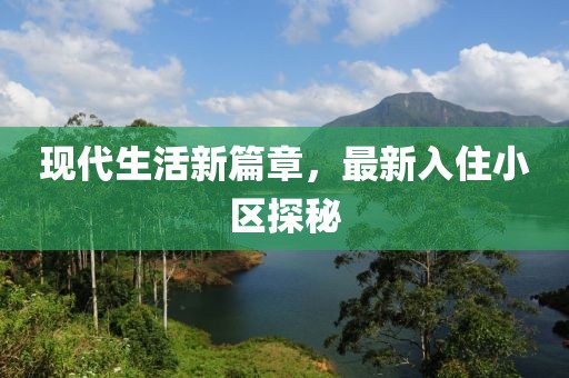 现代生活新篇章，最新入住小区探秘