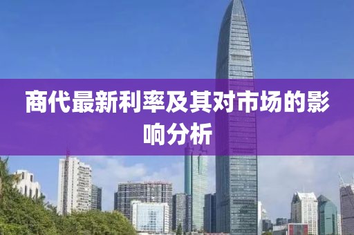 商代最新利率及其对市场的影响分析